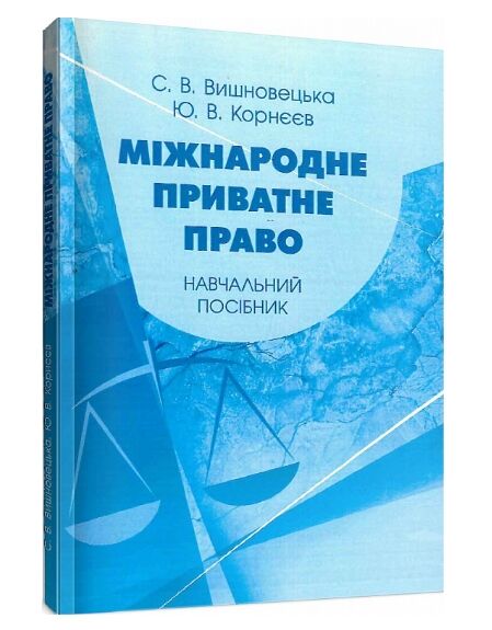 Міжнародне приватне право  доставка 3 дні Ціна (цена) 132.30грн. | придбати  купити (купить) Міжнародне приватне право  доставка 3 дні доставка по Украине, купить книгу, детские игрушки, компакт диски 0