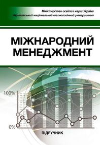 Міжнародний менеджмент Міжнародний менеджмент