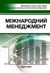 Міжнародний менеджмент Ціна (цена) 344.40грн. | придбати  купити (купить) Міжнародний менеджмент доставка по Украине, купить книгу, детские игрушки, компакт диски 0