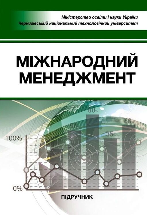 Міжнародний менеджмент Ціна (цена) 344.40грн. | придбати  купити (купить) Міжнародний менеджмент доставка по Украине, купить книгу, детские игрушки, компакт диски 0