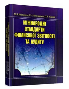 Міжнародні стандарти фінансової звітності та аудиту Міжнародні стандарти фінансової звітності та аудиту