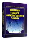 Міжнародні стандарти фінансової звітності та аудиту уточнюйте наявність Ціна (цена) 435.60грн. | придбати  купити (купить) Міжнародні стандарти фінансової звітності та аудиту уточнюйте наявність доставка по Украине, купить книгу, детские игрушки, компакт диски 0