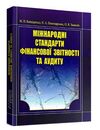 Міжнародні стандарти фінансової звітності та аудиту  доставка 3 дні Ціна (цена) 463.10грн. | придбати  купити (купить) Міжнародні стандарти фінансової звітності та аудиту  доставка 3 дні доставка по Украине, купить книгу, детские игрушки, компакт диски 0