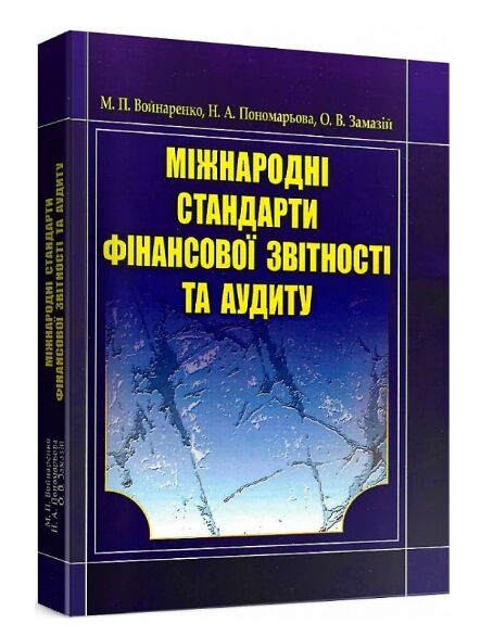 Міжнародні стандарти фінансової звітності та аудиту уточнюйте наявність Ціна (цена) 435.60грн. | придбати  купити (купить) Міжнародні стандарти фінансової звітності та аудиту уточнюйте наявність доставка по Украине, купить книгу, детские игрушки, компакт диски 0