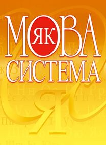 Мова як система Мова як система