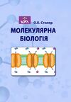 Молекулярна біологія Ціна (цена) 206.60грн. | придбати  купити (купить) Молекулярна біологія доставка по Украине, купить книгу, детские игрушки, компакт диски 0