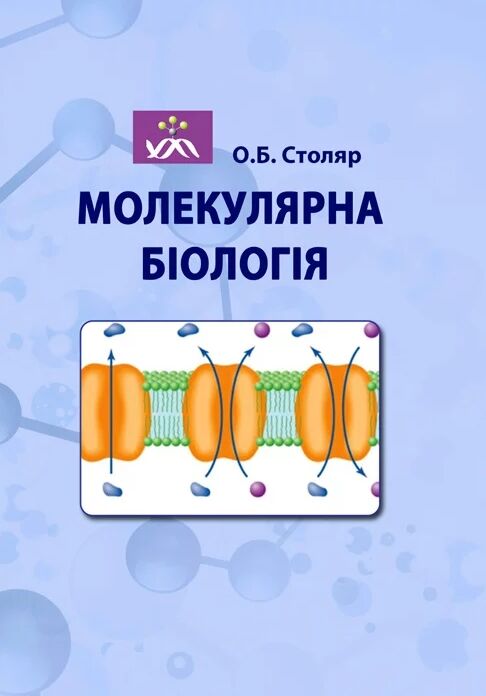 Молекулярна біологія Ціна (цена) 206.60грн. | придбати  купити (купить) Молекулярна біологія доставка по Украине, купить книгу, детские игрушки, компакт диски 0