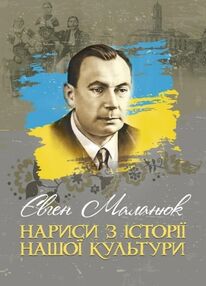 Нариси з історії нашої культури Нариси з історії нашої культури