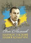 Нариси з історії нашої культури  доставка 3 дні Ціна (цена) 245.70грн. | придбати  купити (купить) Нариси з історії нашої культури  доставка 3 дні доставка по Украине, купить книгу, детские игрушки, компакт диски 0