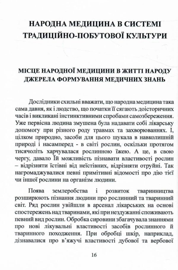 Народна медицина українців Ціна (цена) 298.40грн. | придбати  купити (купить) Народна медицина українців доставка по Украине, купить книгу, детские игрушки, компакт диски 5
