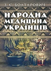 Народна медицина українців Народна медицина українців