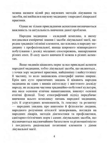 Народна медицина українців  доставка 3 дні Ціна (цена) 340.20грн. | придбати  купити (купить) Народна медицина українців  доставка 3 дні доставка по Украине, купить книгу, детские игрушки, компакт диски 2