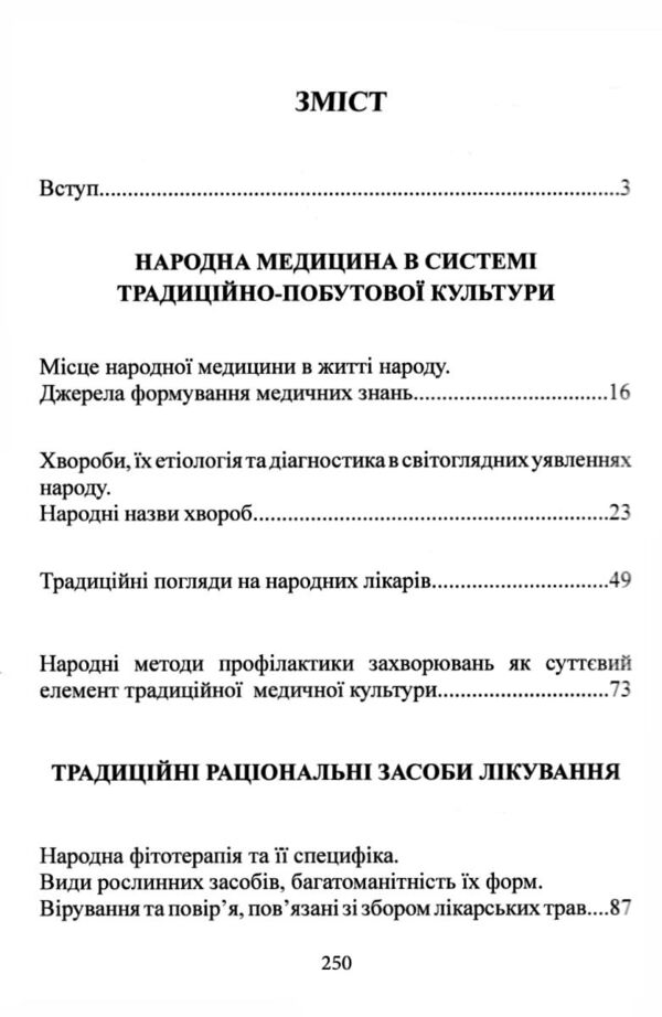 Народна медицина українців Ціна (цена) 298.40грн. | придбати  купити (купить) Народна медицина українців доставка по Украине, купить книгу, детские игрушки, компакт диски 1