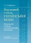 Науковий стиль української мови  доставка 3 дні Ціна (цена) 604.80грн. | придбати  купити (купить) Науковий стиль української мови  доставка 3 дні доставка по Украине, купить книгу, детские игрушки, компакт диски 0