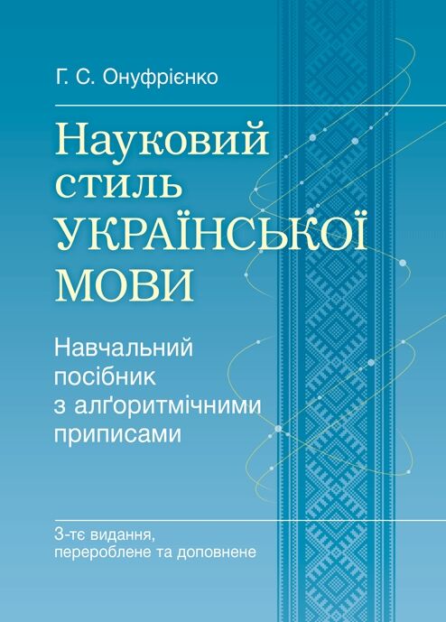 Науковий стиль української мови  доставка 3 дні Ціна (цена) 604.80грн. | придбати  купити (купить) Науковий стиль української мови  доставка 3 дні доставка по Украине, купить книгу, детские игрушки, компакт диски 0