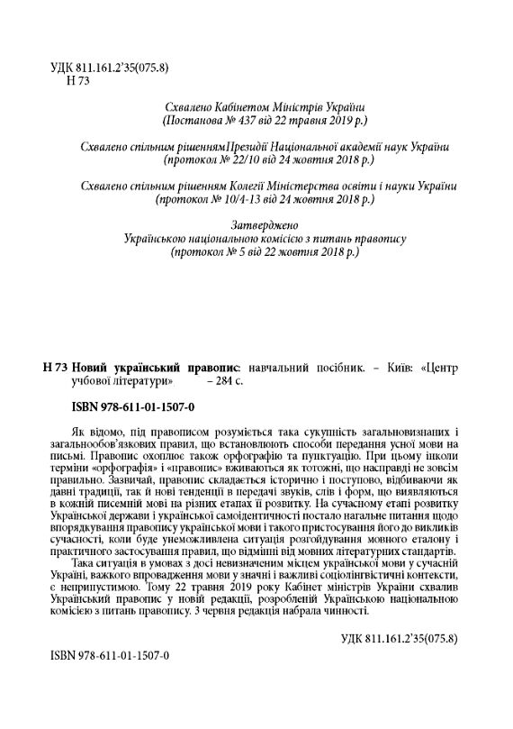 Новий український правопис  Збільшений формат  доставка 3 дні Ціна (цена) 425.30грн. | придбати  купити (купить) Новий український правопис  Збільшений формат  доставка 3 дні доставка по Украине, купить книгу, детские игрушки, компакт диски 1