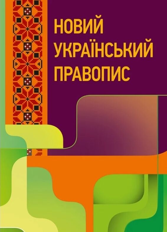 Новий український правопис  Збільшений формат  доставка 3 дні Ціна (цена) 425.30грн. | придбати  купити (купить) Новий український правопис  Збільшений формат  доставка 3 дні доставка по Украине, купить книгу, детские игрушки, компакт диски 0