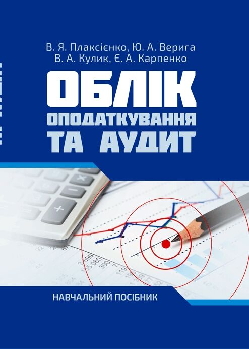 Облік  Оподаткування та аудит  доставка 3 дні Ціна (цена) 406.40грн. | придбати  купити (купить) Облік  Оподаткування та аудит  доставка 3 дні доставка по Украине, купить книгу, детские игрушки, компакт диски 0