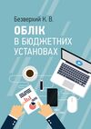 Облік в бюджетних установах 9786110116985 Ціна (цена) 284.10грн. | придбати  купити (купить) Облік в бюджетних установах 9786110116985 доставка по Украине, купить книгу, детские игрушки, компакт диски 0
