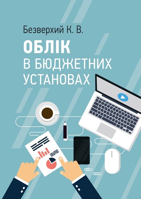 Облік в бюджетних установах 9786110116985 Ціна (цена) 284.10грн. | придбати  купити (купить) Облік в бюджетних установах 9786110116985 доставка по Украине, купить книгу, детские игрушки, компакт диски 0