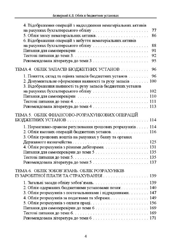 Облік в бюджетних установах 9786110116985 Ціна (цена) 284.10грн. | придбати  купити (купить) Облік в бюджетних установах 9786110116985 доставка по Украине, купить книгу, детские игрушки, компакт диски 2