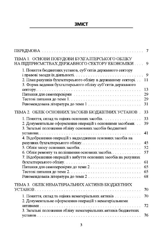 Облік в бюджетних установах 9786110116985 Ціна (цена) 284.10грн. | придбати  купити (купить) Облік в бюджетних установах 9786110116985 доставка по Украине, купить книгу, детские игрушки, компакт диски 1