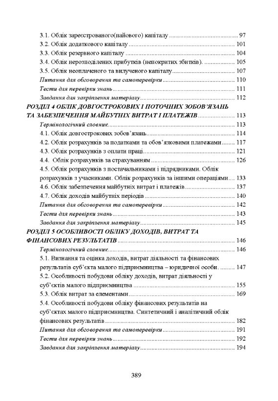 Облік і звітність суб'єктів малого бізнесу Ціна (цена) 344.40грн. | придбати  купити (купить) Облік і звітність суб'єктів малого бізнесу доставка по Украине, купить книгу, детские игрушки, компакт диски 2