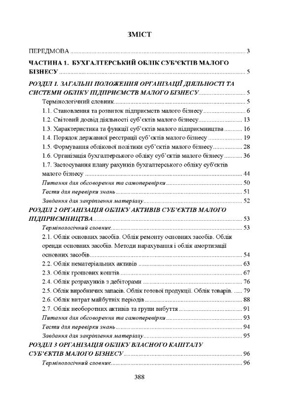 Облік і звітність суб'єктів малого бізнесу Ціна (цена) 344.40грн. | придбати  купити (купить) Облік і звітність суб'єктів малого бізнесу доставка по Украине, купить книгу, детские игрушки, компакт диски 1