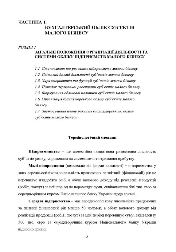 Облік і звітність суб'єктів малого бізнесу Ціна (цена) 344.40грн. | придбати  купити (купить) Облік і звітність суб'єктів малого бізнесу доставка по Украине, купить книгу, детские игрушки, компакт диски 6