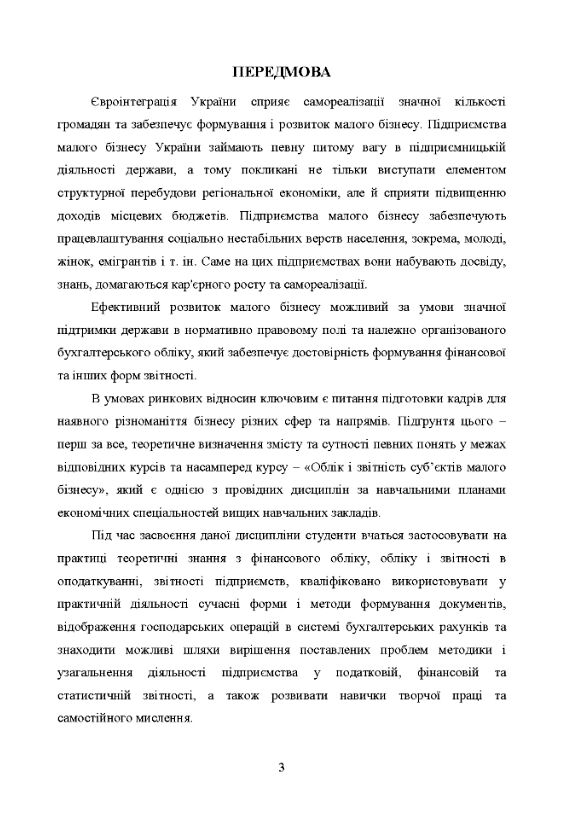 Облік і звітність суб'єктів малого бізнесу Ціна (цена) 344.40грн. | придбати  купити (купить) Облік і звітність суб'єктів малого бізнесу доставка по Украине, купить книгу, детские игрушки, компакт диски 5