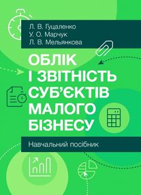 Облік і звітність суб'єктів малого бізнесу