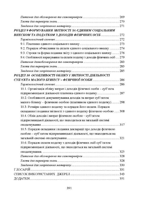 Облік і звітність суб'єктів малого бізнесу Ціна (цена) 344.40грн. | придбати  купити (купить) Облік і звітність суб'єктів малого бізнесу доставка по Украине, купить книгу, детские игрушки, компакт диски 4