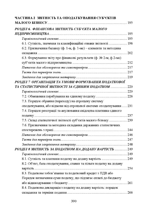 Облік і звітність суб'єктів малого бізнесу Ціна (цена) 344.40грн. | придбати  купити (купить) Облік і звітність суб'єктів малого бізнесу доставка по Украине, купить книгу, детские игрушки, компакт диски 3