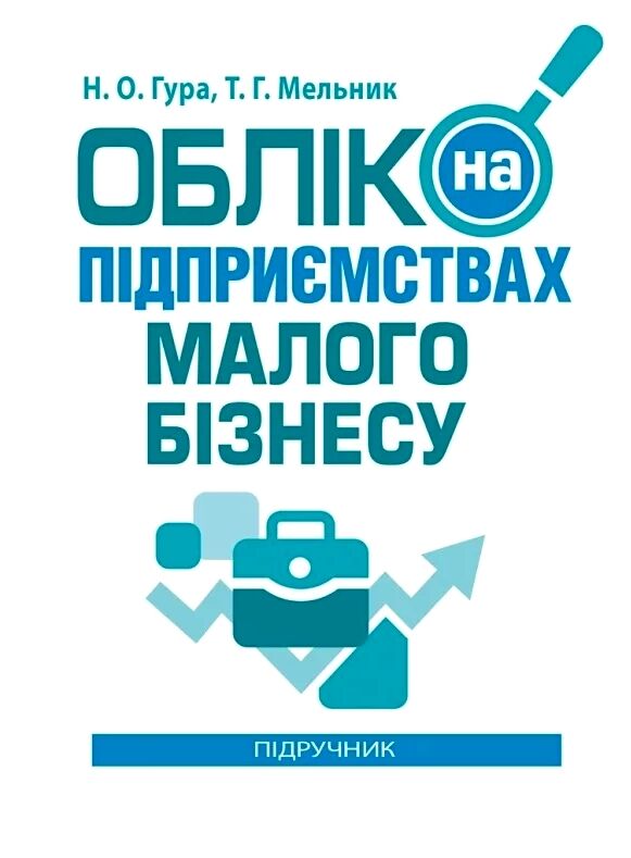 Облік на підприємствах малого бізнесу  доставка 3 дні Ціна (цена) 207.90грн. | придбати  купити (купить) Облік на підприємствах малого бізнесу  доставка 3 дні доставка по Украине, купить книгу, детские игрушки, компакт диски 0