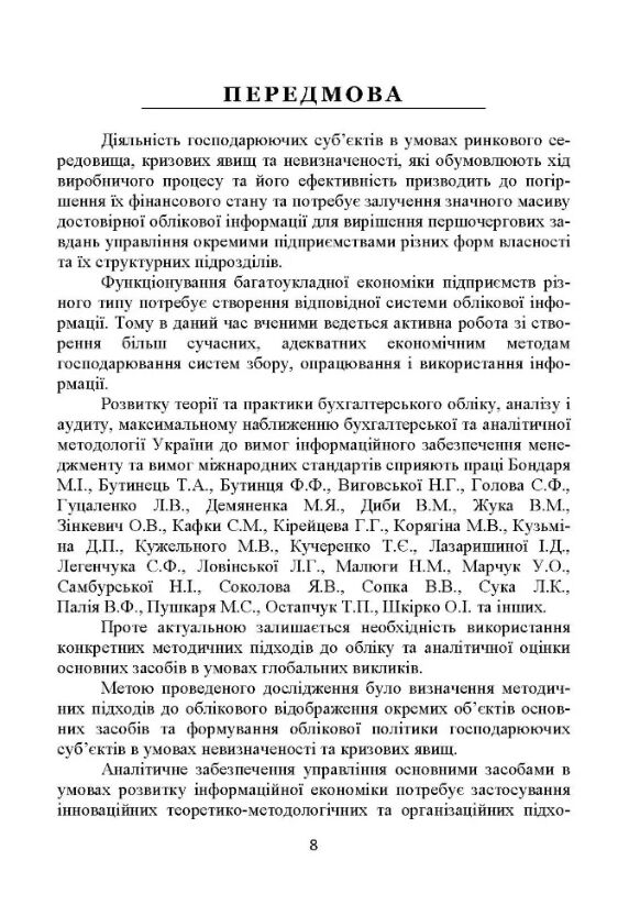 Облік та аналітична оцінка основних засобів в умовах розвитку інформ економіки  доставка 3 дні Ціна (цена) 255.20грн. | придбати  купити (купить) Облік та аналітична оцінка основних засобів в умовах розвитку інформ економіки  доставка 3 дні доставка по Украине, купить книгу, детские игрушки, компакт диски 2