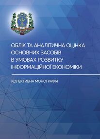 Облік та аналітична оцінка основних засобів в умовах розвитку інформ економіки