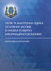 Облік та аналітична оцінка основних засобів в умовах розвитку інформ економіки  доставка 3 дні Ціна (цена) 255.20грн. | придбати  купити (купить) Облік та аналітична оцінка основних засобів в умовах розвитку інформ економіки  доставка 3 дні доставка по Украине, купить книгу, детские игрушки, компакт диски 0