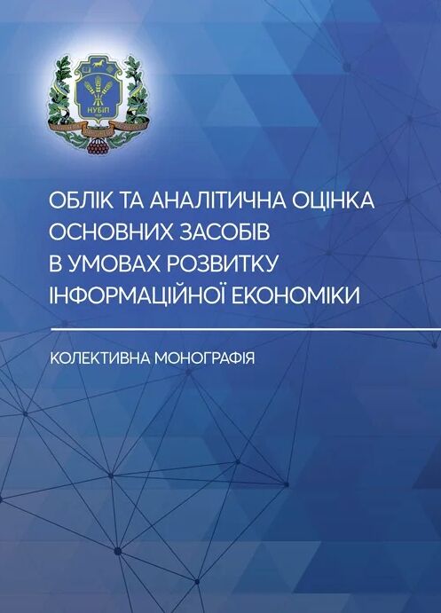 Облік та аналітична оцінка основних засобів в умовах розвитку інформ економіки  доставка 3 дні Ціна (цена) 255.20грн. | придбати  купити (купить) Облік та аналітична оцінка основних засобів в умовах розвитку інформ економіки  доставка 3 дні доставка по Украине, купить книгу, детские игрушки, компакт диски 0