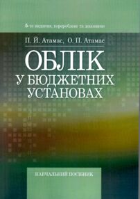 Облік у бюджетних установах  5те видання перероблене та доповнене