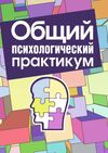 Общий психологический практикум  доставка 3 дні Ціна (цена) 259.90грн. | придбати  купити (купить) Общий психологический практикум  доставка 3 дні доставка по Украине, купить книгу, детские игрушки, компакт диски 0