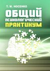 Общий психологический практикум  доставка 3 дні Ціна (цена) 406.40грн. | придбати  купити (купить) Общий психологический практикум  доставка 3 дні доставка по Украине, купить книгу, детские игрушки, компакт диски 0