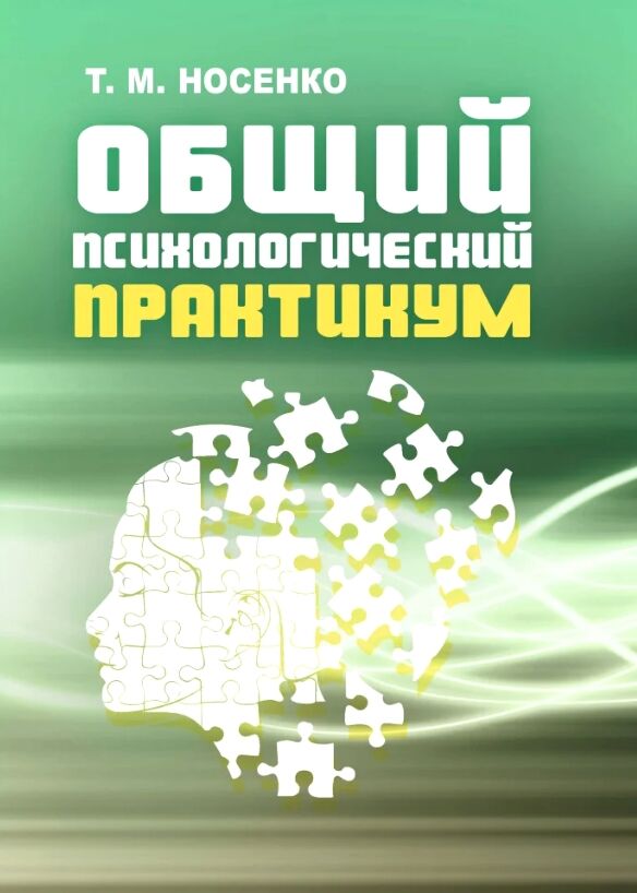 Общий психологический практикум  доставка 3 дні Ціна (цена) 406.40грн. | придбати  купити (купить) Общий психологический практикум  доставка 3 дні доставка по Украине, купить книгу, детские игрушки, компакт диски 0