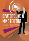 Ораторське мистецтво  доставка 3 дні Ціна (цена) 179.60грн. | придбати  купити (купить) Ораторське мистецтво  доставка 3 дні доставка по Украине, купить книгу, детские игрушки, компакт диски 0