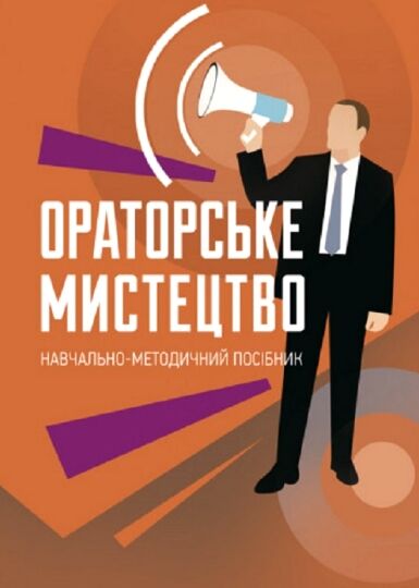 Ораторське мистецтво  доставка 3 дні Ціна (цена) 179.60грн. | придбати  купити (купить) Ораторське мистецтво  доставка 3 дні доставка по Украине, купить книгу, детские игрушки, компакт диски 0