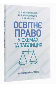Освітнє право у схемах та таблицях Освітнє право у схемах та таблицях