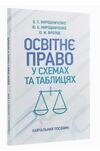 Освітнє право у схемах та таблицях  доставка 3 дні Ціна (цена) 160.70грн. | придбати  купити (купить) Освітнє право у схемах та таблицях  доставка 3 дні доставка по Украине, купить книгу, детские игрушки, компакт диски 0