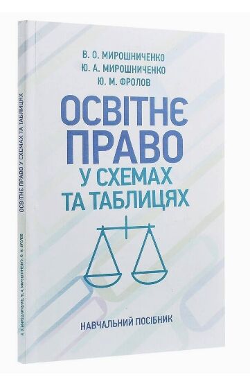 Освітнє право у схемах та таблицях 9786110118835 Ціна (цена) 146.40грн. | придбати  купити (купить) Освітнє право у схемах та таблицях 9786110118835 доставка по Украине, купить книгу, детские игрушки, компакт диски 0