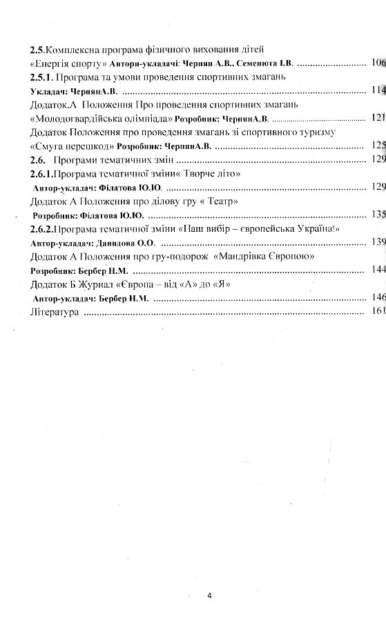 Освітньо виховні програми  організація оздоровлення та відпочинку дітей  доставка 3 дні Ціна (цена) 151.20грн. | придбати  купити (купить) Освітньо виховні програми  організація оздоровлення та відпочинку дітей  доставка 3 дні доставка по Украине, купить книгу, детские игрушки, компакт диски 2