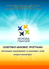 Освітньо виховні програми  організація оздоровлення та відпочинку дітей Освітньо виховні програми  організація оздоровлення та відпочинку дітей