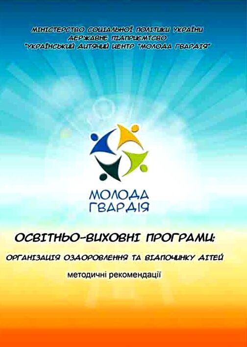 Освітньо виховні програми  організація оздоровлення та відпочинку дітей  доставка 3 дні Ціна (цена) 151.20грн. | придбати  купити (купить) Освітньо виховні програми  організація оздоровлення та відпочинку дітей  доставка 3 дні доставка по Украине, купить книгу, детские игрушки, компакт диски 0